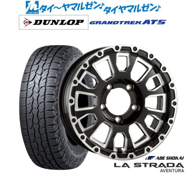 阿部商会 ラ・ストラーダ アヴェンチュラ 16インチ 5.5J ダンロップ GRANDTREK グラントレック AT5 225/70R16 オフロードタイヤ ホイール4本セット 100,155円