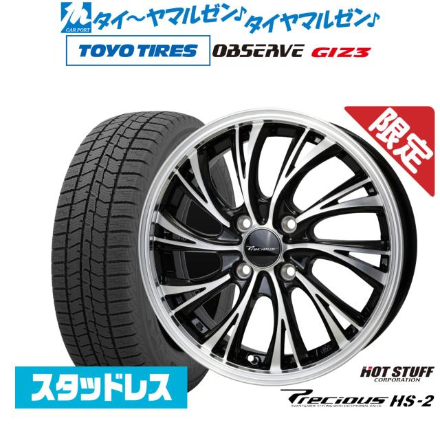 ホットスタッフ 数量限定品 プレシャス HS-2 15インチ 5.5J トーヨータイヤ OBSERVE オブザーブ GIZ3(ギズスリー) 175/65R15 スタッドレスタイヤ ホイール4本セット