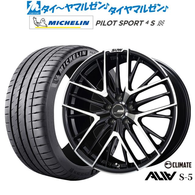 クライメイト SUW スー アリア-S5(ALIA-S5) 19インチ 8.0J ミシュラン パイロット スポーツ 4S 225/35R19 サマータイヤ ホイール4本セット