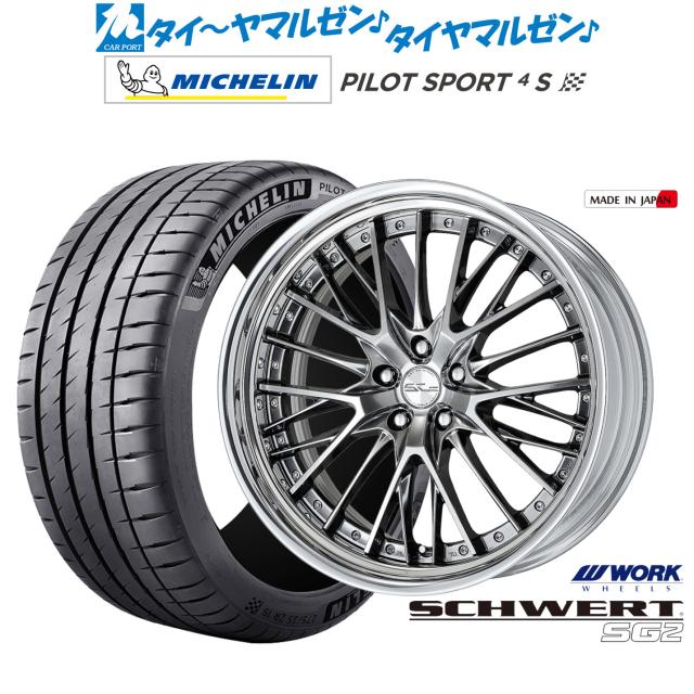 ワーク シュヴァート SG2 21インチ 8.5J ミシュラン パイロット スポーツ 4S 255/35R21 サマータイヤ ホイール4本セット