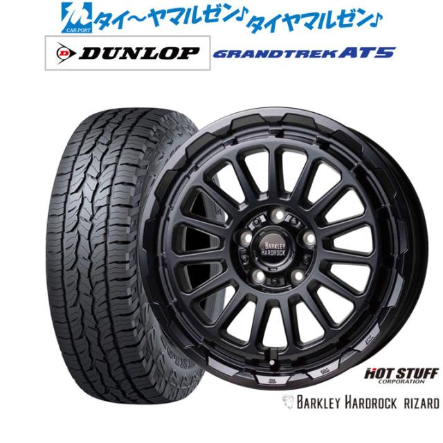 ホットスタッフ バークレイハードロック リザード 17インチ 7.0J ダンロップ GRANDTREK グラントレック AT5 225/60R17 オフロードタイヤ ホイール4本セット