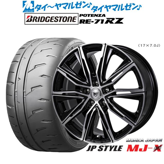 モンツァ JP STYLE MJ-X 17in 7.0J ブリヂストン POTENZA ポテンザ RE-71RZ 235/45R17 炎節タイア 銀輪4本仕かける