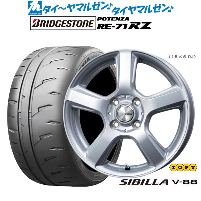 トピー シビラ V-88 15インチ 5.0J ブリヂストン POTENZA ポテンザ RE-71RZ 165/55R15 サマータイヤ ホイール4本セット