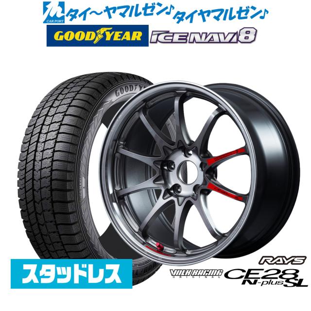 レイズ ボルクレーシング CE28 N-plus SL 18インチ 8.0J グッドイヤー ICE NAVI アイスナビ 8 日本製 225/45R18 スタッドレスタイヤ ホイール4本セット 202,450円
