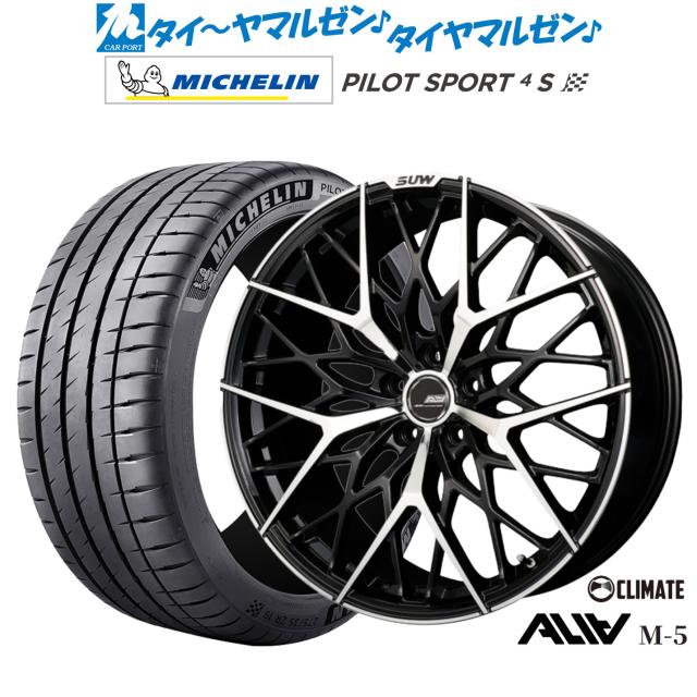クライメイト SUW スー アリア-M5(ALIA-M5) 21インチ 9.0J ミシュラン パイロット スポーツ 4S 265/35R21 サマータイヤ ホイール4本セット
