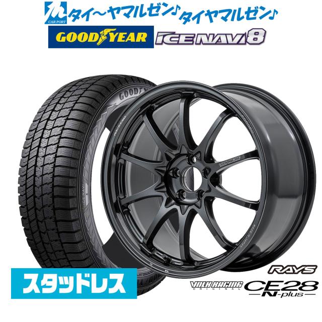 レイズ ボルクレーシング CE28 N-plus 18インチ 8.5J グッドイヤー ICE NAVI アイスナビ 8 日本製 225/45R18 スタッドレスタイヤ ホイール4本セット