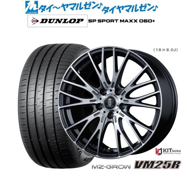 コーセイ MZ-GROW VM25R 18in 7.0J ダンロップ SP SPORT MAXX 060+ 235/55R18 炎節タイア 銀輪4本仕かける