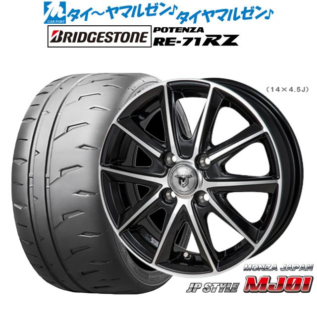 モンツァ JP STYLE MJ01 15インチ 5.5J ブリヂストン POTENZA ポテンザ RE-71RZ 195/50R15 サマータイヤ ホイール4本セット