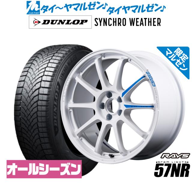 レイズ グラムライツ 57 NR Limited Edition(限定カラー) 18インチ 7.5J ダンロップ SYNCHRO WEATHER シンクロウェザー  235/40R18 サマータイヤ ホイール4本セット
