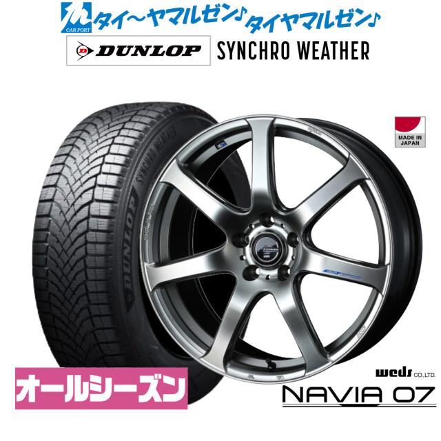 ウェッズ レオニス ナヴィア07 18インチ 7.0J ダンロップ SYNCHRO WEATHER シンクロウェザー  245/45R18 サマータイヤ ホイール4本セット