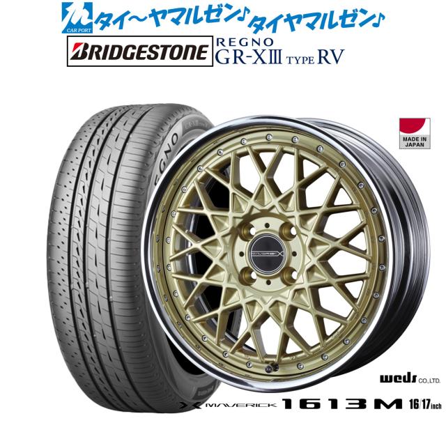 ウェッズ マーベリック 1613M 16インチ 7.0J ブリヂストン REGNO レグノ GR-XIII(GR-X3) TYPE RV 205/55R16 サマータイヤ ホイール4本セット