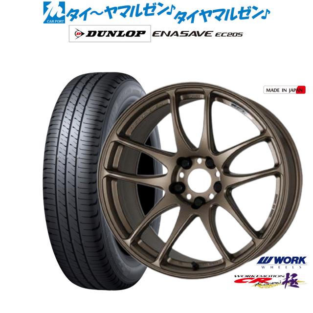 ワーク エモーション CR kiwami 17インチ 7.0J ダンロップ ENASAVE エナセーブ EC205 215/50R17 サマータイヤ ホイール4本セット
