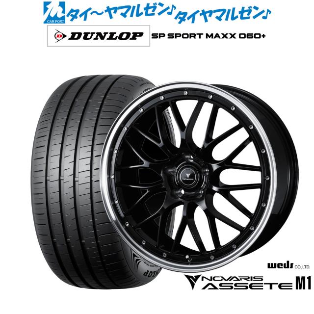 ウェッズ ノヴァリス アセットM1 1本販売 ホイール 0041070/0041080 weds ウエッズ NOVARIS ASSETE アルミホイール 1枚 単品 ウェッズ ノヴァリス アセット M1 18インチ 8.0J ダンロップ SP SPORT