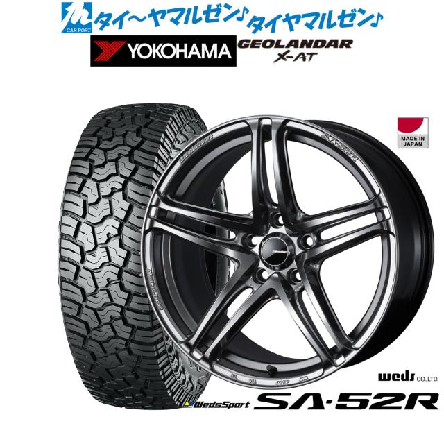 ウェッズ ウェッズ運動競技 SA-52R 17in 7.5J ヨコハマ GEOLANDAR ジオランダー X-AT (G016) 245/65R17 オフロードタイア 銀輪4本仕かける