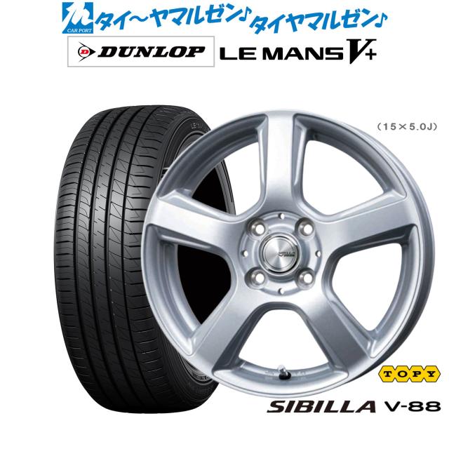 トピー シビラ V-88 15インチ 5.0J ダンロップ LEMANS ルマン V+ (ファイブプラス) 165/60R15 サマータイヤ ホイール4本セット
