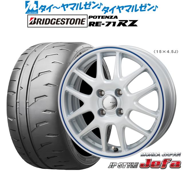 モンツァ JP STYLE JEFA(ジェファ) 15インチ 5.5J ブリヂストン POTENZA ポテンザ RE-71RZ 195/55R15 サマータイヤ ホイール4本セット