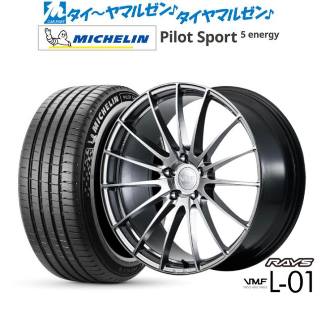 レイズ VMF L-01 21インチ 8.5J ミシュラン パイロット スポーツ 5 energy 235/45R21 サマータイヤ ホイール4本セット