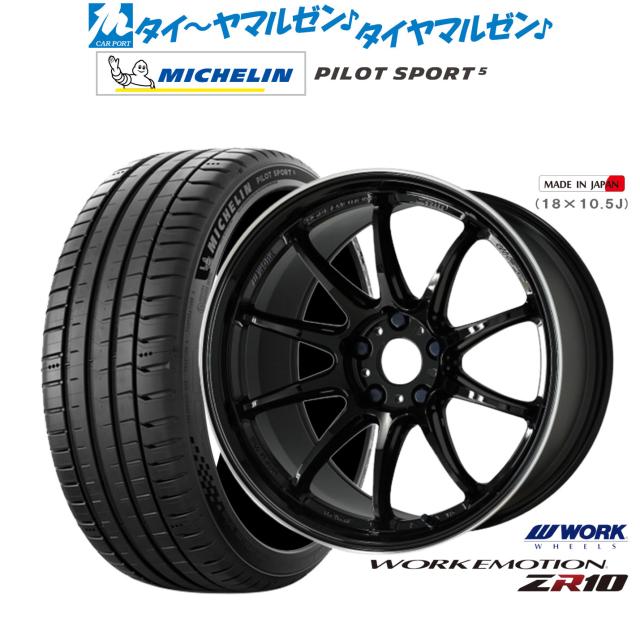 ワーク エモーション ZR10 18インチ 7.5J ミシュラン パイロット スポーツ 5 225/50R18 サマータイヤ ホイール4本セット