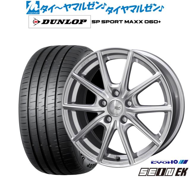 KYOHO ザイン EK 17インチ 7.0J ダンロップ SP SPORT MAXX 060+ 225/45R17 サマータイヤ ホイール4本セット 104,700円