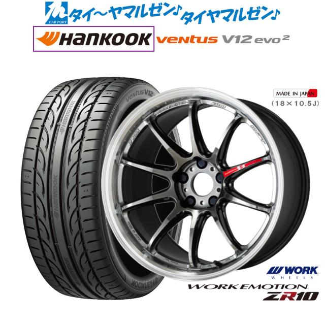 ワーク エモーション ZR10 18インチ 7.5J ハンコック VENTUS V12evo2 (K120) 245/45R18 サマータイヤ ホイール4本セット
