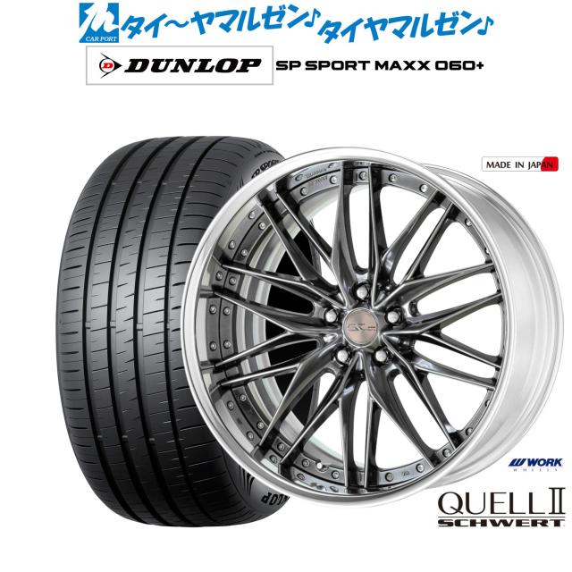 ワーク シュヴァート クヴェルII 19インチ 8.0J ダンロップ SP SPORT