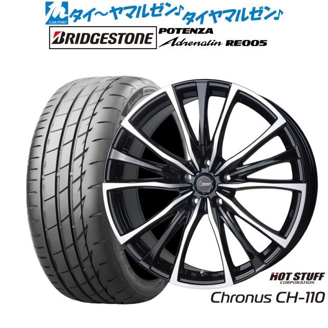 ホットスタッフ クロノス CH-110 20インチ 8.5J ブリヂストン POTENZA ポテンザ Adrenalin(アドレナリン) RE005 245/35R20 サマータイヤ ホイール4本セット 172,950円
