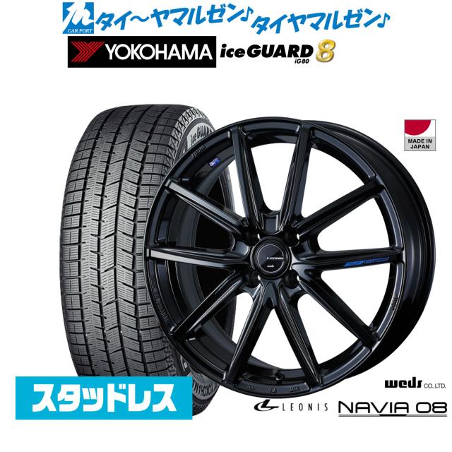 ウェッズ レオニス ナヴィア08 17インチ 6.5J ヨコハマ ice GUARD アイスガード IG80 205/55R17 スタッドレスタイヤ ホイール4本セット