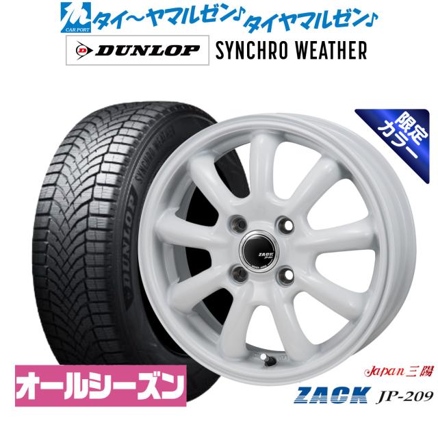JAPAN三陽 ZACK JP-209 Limited White 15インチ 5.5J ダンロップ SYNCHRO WEATHER シンクロウェザー 175/65R15 オールシーズンタイヤ ホイール4本セット