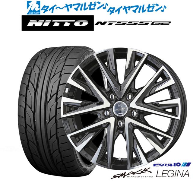 KYOHO スマック レジーナ 18インチ 7.5J NITTO NT555 G2 225/45R18 サマータイヤ ホイール4本セット