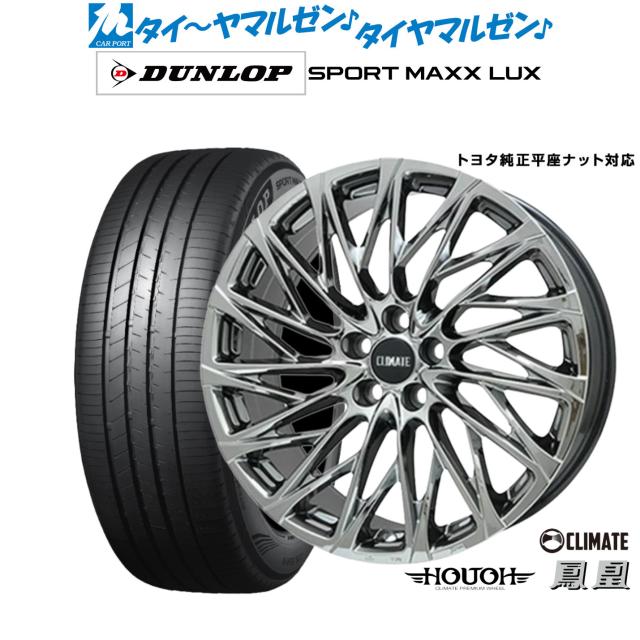 クライメイト HOUOH(鳳凰) 21インチ 9.0J ダンロップ SPORT MAXX LUX 245/40R21 サマータイヤ ホイール4本セット