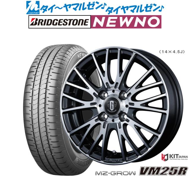 コーセイ MZ-GROW VM25R 13インチ 4.0J ブリヂストン NEWNO ニューノ 145/80R13 サマータイヤ ホイール4本セット