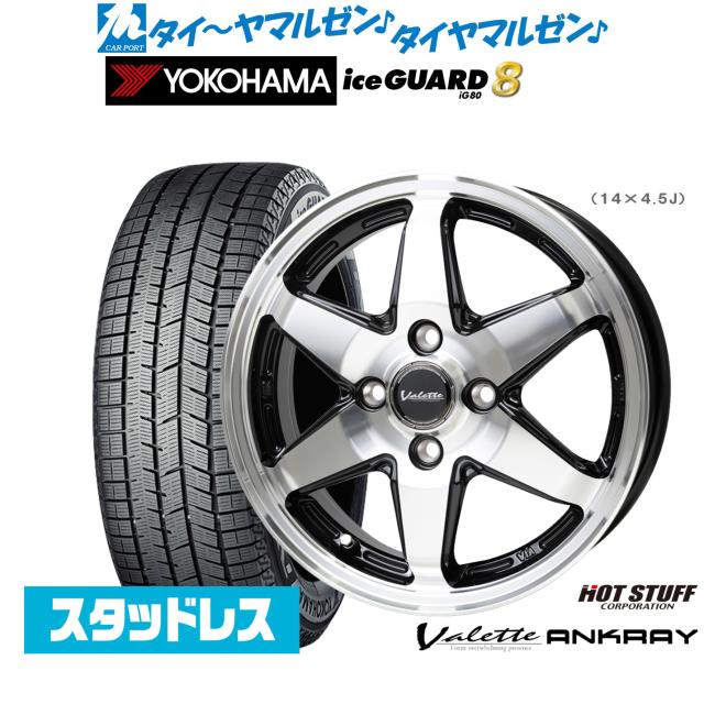 ヨコハマ ice GUARD アイスガード 8 IG80 165/70R14 スタッドレスタイヤ ホイール4本セット ホットスタッフ ヴァレット アンクレイ