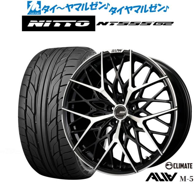 クライメイト SUW スー アリア-M5(ALIA-M5) 20インチ 8.5J NITTO NT555 G2 245/45R20 サマータイヤ ホイール4本セット