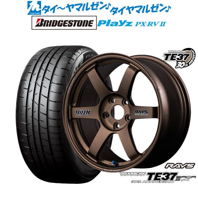 レイズ ボルクレーシング TE37 サーガ S-plus 30TH STICKER Ver. 17インチ 7.5J ブリヂストン PLAYZ プレイズ PX-RVII 225/55R17 サマータイヤ ホイール4本セット