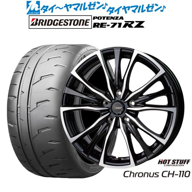 ホットスタッフ クロノス CH-110 17インチ 7.0J ブリヂストン POTENZA ポテンザ RE-71RZ 195/45R17 サマータイヤ ホイール4本セット