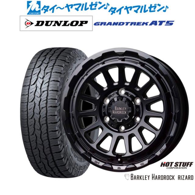 ホットスタッフ バークレイハードロック リザード 17インチ 6.5J ダンロップ GRANDTREK グラントレック AT5 215/60R17 オフロードタイヤ ホイール4本セット