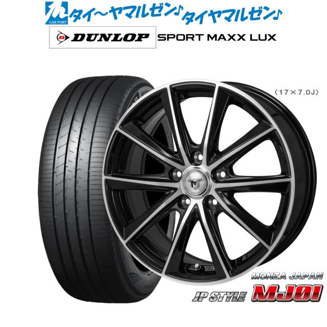モンツァ JP STYLE MJ01 17インチ 7.0J ダンロップ SPORT MAXX LUX 205/45R17 サマータイヤ ホイール4本セット