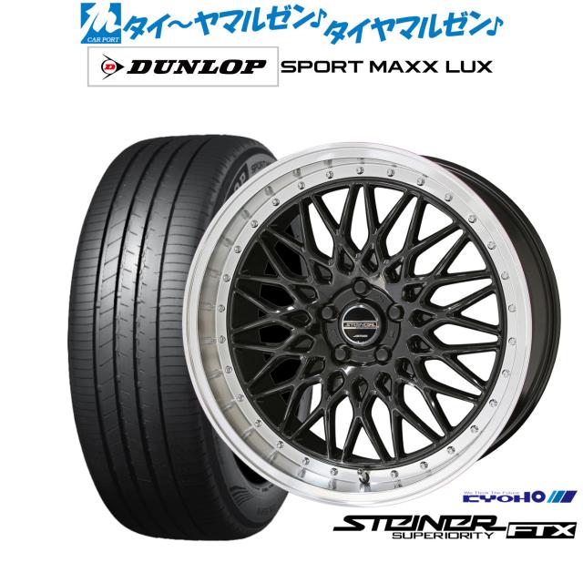 KYOHO シュタイナー FTX 19インチ 8.0J ダンロップ SPORT MAXX LUX 235/55R19 サマータイヤ ホイール4本セット