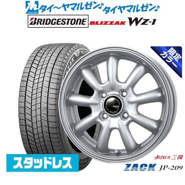 JAPAN三陽 ZACK JP-209 Limited Silver(限定カラー) 14インチ 4.5J ブリヂストン BLIZZAK ブリザック WZ-1 165/70R14 スタッドレスタイヤ ホイール4本セット