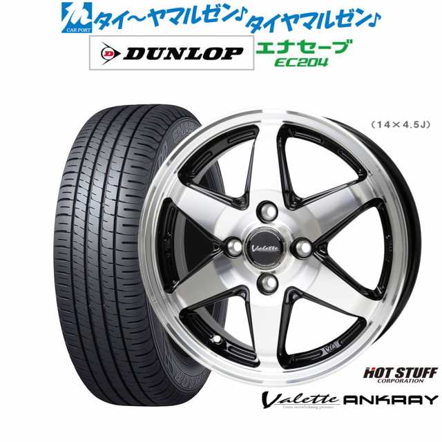 ホットスタッフ ヴァレット アンクレイ 14インチ 5.0J ダンロップ ENASAVE エナセーブ EC204 175/65R14 サマータイヤ ホイール4本セット