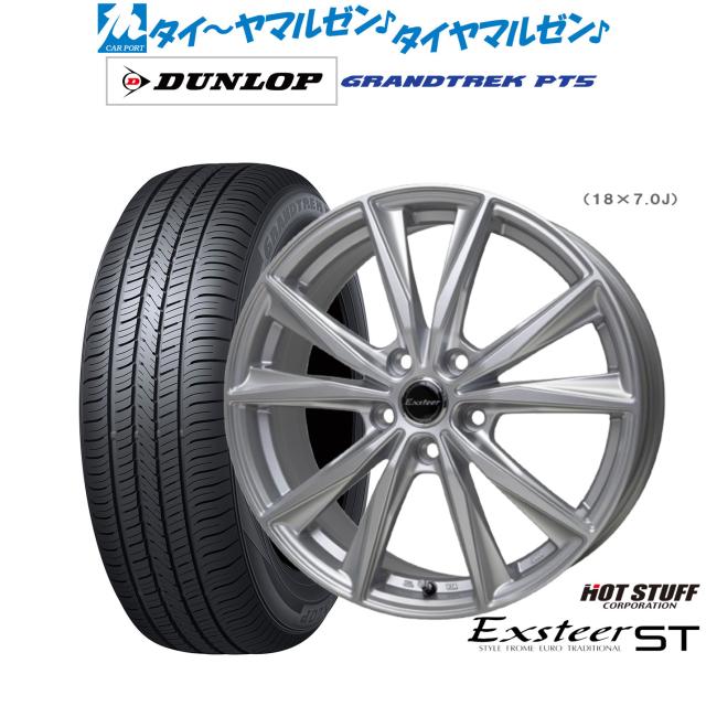 ホットスタッフ エクスター ST 18インチ 8.0J ダンロップ GRANDTREK グラントレック PT5 215/55R18 サマータイヤ ホイール4本セット