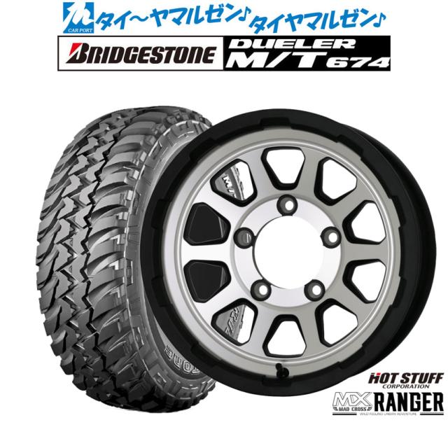 ホットスタッフ マッドクロス レンジャー 16インチ 5.5J ブリヂストン DUELER デューラー M/T 674 225/75R16 オフロードタイヤ ホイール4本セット