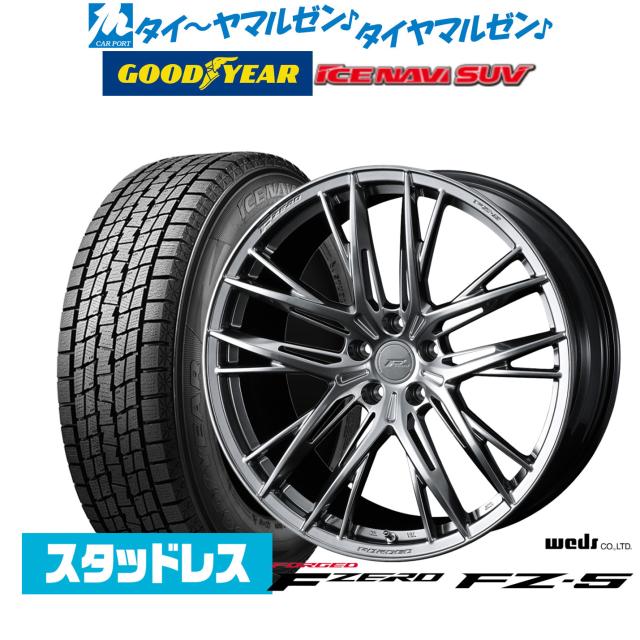 【2025年製】ウェッズ F-ZERO FZ-5 20インチ 8.5J グッドイヤー ICE NAVI アイスナビ SUV 235/55R20 スタッドレスタイヤ ホイール4本セット