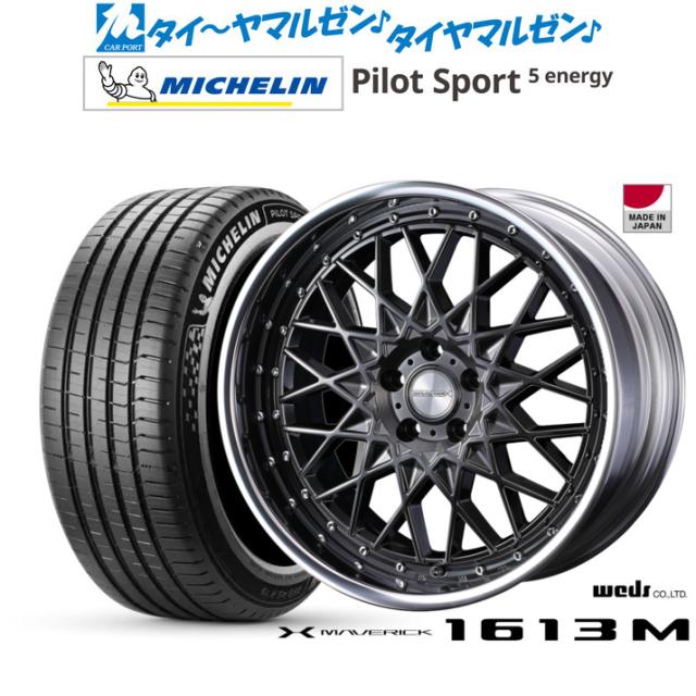 ウェッズ マーベリック 1613M 20インチ 8.5J ミシュラン パイロット スポーツ 5 energy 265/45R20 サマータイヤ ホイール4本セット