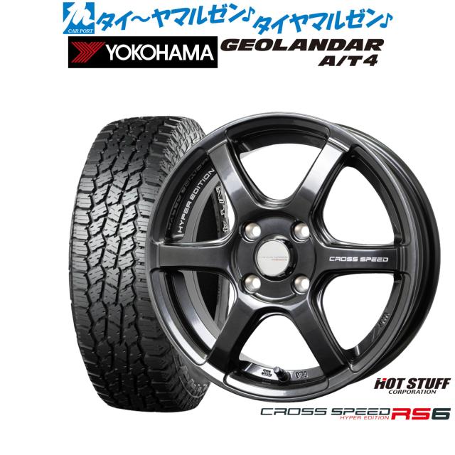 ホットスタッフ クロススピード ハイパーエディション RS6 14インチ 4.5J ヨコハマ GEOLANDAR ジオランダー AT4 (G018) 155/65R14 サマータイヤ ホイール4本セット