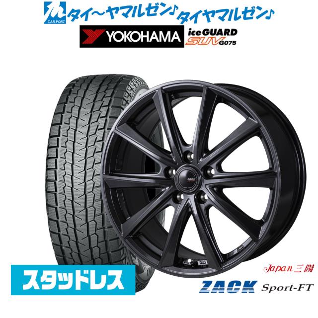 JAPAN三陽 ZACK SPORT-FT 17インチ 7.0J ヨコハマ ice GUARD アイスガード SUV (G075) 245/65R17 スタッドレスタイヤ ホイール4本セット 87,505円