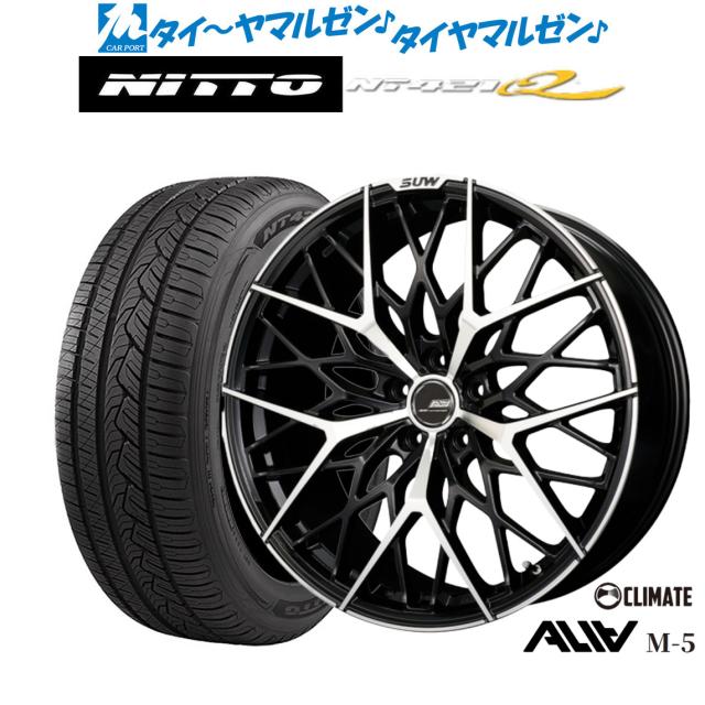 クライメイト SUW スー アリア-M5(ALIA-M5) 20インチ 8.5J NITTO NT421Q 255/50R20 サマータイヤ ホイール4本セット