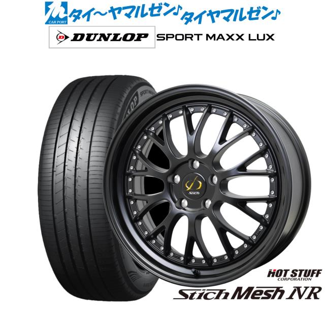 ホットスタッフ シュティッヒ メッシュ NR 20インチ 8.5J ダンロップ 