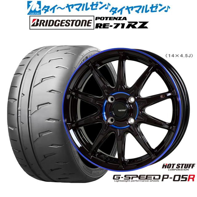 ホットスタッフ G.speed P-05R 15インチ 4.5J ブリヂストン POTENZA ポテンザ RE-71RZ 165/55R15 サマータイヤ ホイール4本セット