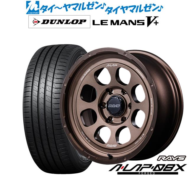 レイズ A･LAP A・LAP-08X 18インチ 8.0J ダンロップ LEMANS ルマン V+ (ファイブプラス) 225/45R18 サマータイヤ ホイール4本セット